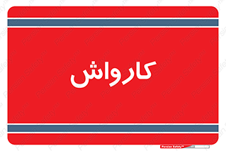 machine , ماشین , شستشوی , 