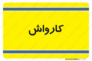 machine , ماشین , شستشوی , 