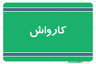machine , ماشین , شستشوی , 