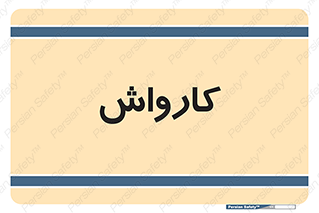 machine , ماشین , شستشوی , 