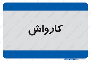 machine , ماشین , شستشوی , 