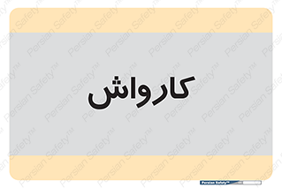 machine , ماشین , شستشوی , 