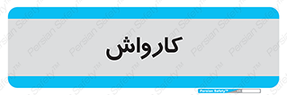 machine , ماشین , شستشوی , 