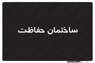 security , مرکز , حفا , اداره , انتظامات , 
