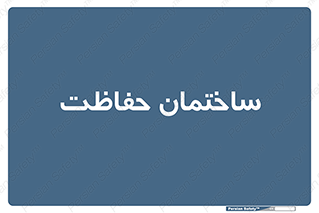 security , مرکز , حفا , اداره , انتظامات , 