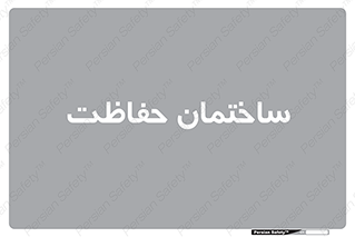 security , مرکز , حفا , اداره , انتظامات , 