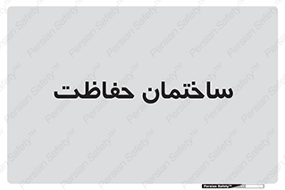 security , مرکز , حفا , اداره , انتظامات , 