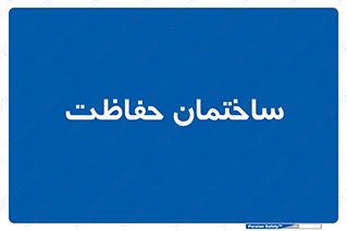 security , مرکز , حفا , اداره , انتظامات , 