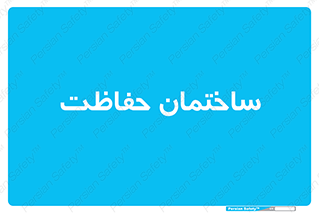 security , مرکز , حفا , اداره , انتظامات , 