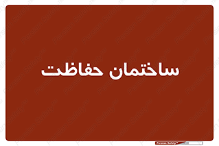security , مرکز , حفا , اداره , انتظامات , 