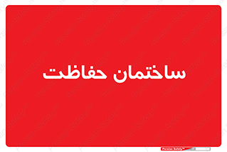 security , مرکز , حفا , اداره , انتظامات , 