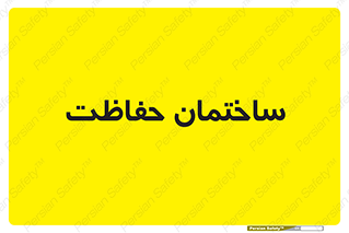 security , مرکز , حفا , اداره , انتظامات , 