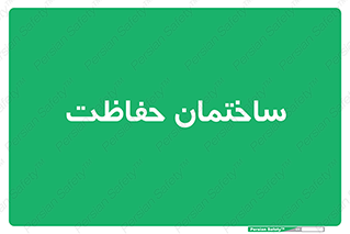 security , مرکز , حفا , اداره , انتظامات , 