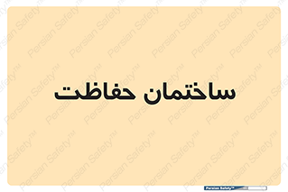 security , مرکز , حفا , اداره , انتظامات , 