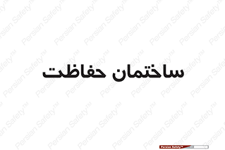 security , مرکز , حفا , اداره , انتظامات , 