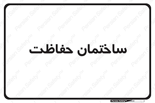 security , مرکز , حفا , اداره , انتظامات , 