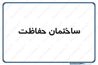 security , مرکز , حفا , اداره , انتظامات , 