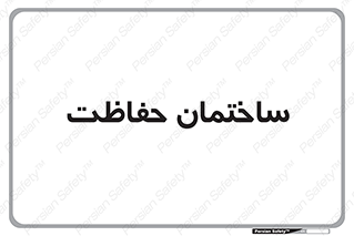 security , مرکز , حفا , اداره , انتظامات , 