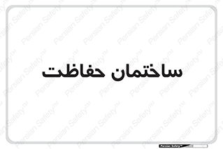 security , مرکز , حفا , اداره , انتظامات , 