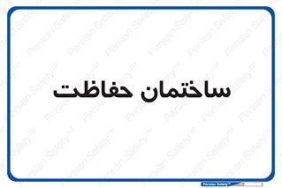 security , مرکز , حفا , اداره , انتظامات , 