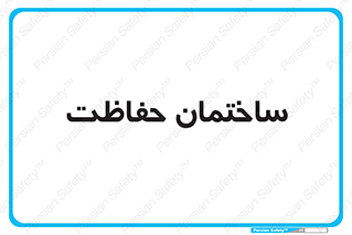 security , مرکز , حفا , اداره , انتظامات , 