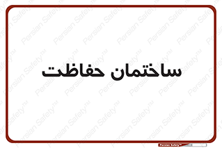 security , مرکز , حفا , اداره , انتظامات , 