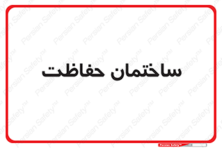 security , مرکز , حفا , اداره , انتظامات , 