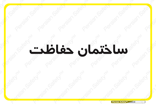 security , مرکز , حفا , اداره , انتظامات , 