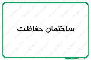 security , مرکز , حفا , اداره , انتظامات , 