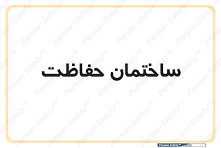 security , مرکز , حفا , اداره , انتظامات , 