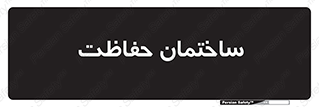 security , مرکز , حفا , اداره , انتظامات , 
