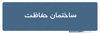 security , مرکز , حفا , اداره , انتظامات , 