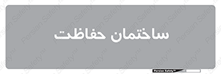 security , مرکز , حفا , اداره , انتظامات , 