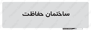 security , مرکز , حفا , اداره , انتظامات , 
