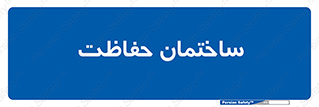 security , مرکز , حفا , اداره , انتظامات , 