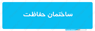 security , مرکز , حفا , اداره , انتظامات , 