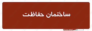 security , مرکز , حفا , اداره , انتظامات , 