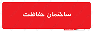 security , مرکز , حفا , اداره , انتظامات , 