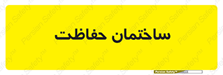 security , مرکز , حفا , اداره , انتظامات , 