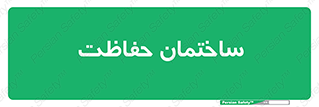 security , مرکز , حفا , اداره , انتظامات , 