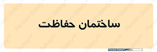 security , مرکز , حفا , اداره , انتظامات , 