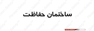 security , مرکز , حفا , اداره , انتظامات , 