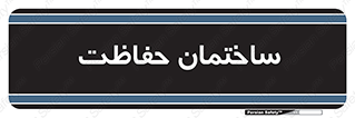 security , مرکز , حفا , اداره , انتظامات , 