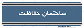 security , مرکز , حفا , اداره , انتظامات , 