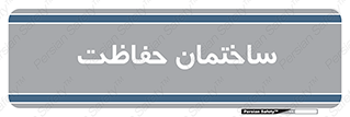 security , مرکز , حفا , اداره , انتظامات , 