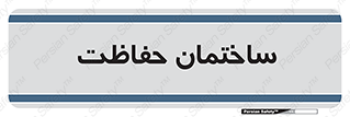 security , مرکز , حفا , اداره , انتظامات , 