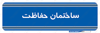 security , مرکز , حفا , اداره , انتظامات , 