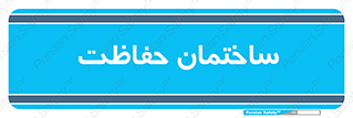 security , مرکز , حفا , اداره , انتظامات , 