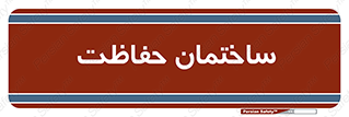 security , مرکز , حفا , اداره , انتظامات , 