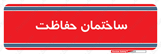security , مرکز , حفا , اداره , انتظامات , 